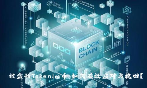  被盗的Tokenim币：如何有效应对与挽回？