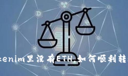 Tokenim里没有ETH，如何顺利转账？