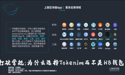 打破常规：为什么选择Tokenim而不是HB钱包？