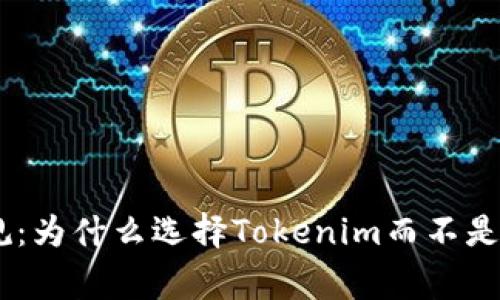 打破常规：为什么选择Tokenim而不是HB钱包？