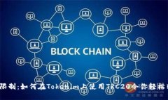 突破限制：如何在Tokenim上使用TRC20令你轻松转账