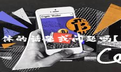 提示: 您似乎对“欧易提现到tokenim”感兴趣，但需要更具体的话题或问题吗？以下是关于如何将资金从欧易提现到Tokenim的详细说明。

: 如何有效避免欧易提现到Tokenim的常见陷阱？