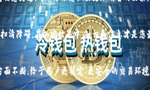   如何解决Tokenim无法访问的问题：破解难题，重拾投资信心！ / 
 guanjianci Tokenim, 访问问题, 投资信心 /guanjianci 

Tokenim——加密世界的潜力平台
在当今数字化飞速发展的时代，加密货币和区块链技术的兴起为大众打开了全新的投资与交易大门。Tokenim作为一个致力于为用户提供多样化数字资产交易的平台，其潜力和价值不言而喻。然而，一旦用户在使用过程中遇到诸如“无法访问Tokenim”的问题，可能会带来无数的烦恼与不安，甚至动摇用户的投资信心。本文将为您深度剖析这一问题，并提供有效的解决方案，帮助您重拾对Tokenim的信心。

了解Tokenim的访问问题
当用户发现无法访问Tokenim时，首先需要了解可能导致这一问题的原因。这些原因可以是技术性问题、地域限制，也可以是用户本身的网络环境不佳所致。解析这些原因有助于我们快速找到解决方案，避免不必要的焦虑。

技术性问题——服务器宕机与维护
在技术层面，服务器宕机和系统维护是常见的访问问题。当Tokenim进行系统维护，或者由于流量激增导致服务器负载过高时，访问障碍可能会发生。这种情况通常是暂时的，团队往往会在官方渠道上发布信息以通知用户。建议投资者及时关注Tokenim的社交媒体、官网公告，以获取最新动态。如果问题持续时间过长，可以考虑联系Tokenim的客服，询问具体的恢复时间。

地域限制——如何打破地理界限
有时，Tokenim可能在某些国家或地区因政策原因而受到限制。这种情况下，用户可能会受到地理位置的影响，无法正常访问平台。如果您身在这样的地区，可以尝试使用虚拟私人网络（VPN）来绕过这些限制。选用可靠的VPN服务商，确保您的网络连接安全，并能够有效改变您的IP地址，实现顺畅访问。

网络环境——提升连接质量
有时用户的个人网络环境也会导致Tokenim无法访问。可能是由于网络不稳定、路由器配置不当，或者ISP（互联网服务提供商）问题。建议首先排查自己的网络连接，尝试重启路由器，或连接不同的网络，看看问题是否得到解决。如果条件允许，可以尝试使用有线网络连接，通常比较Wi-Fi更为稳定。

排查浏览器问题——与朋友交流的桥梁
访问问题有时也与用户所使用的浏览器有关。某些浏览器可能不兼容Tokenim平台，建议尝试更换浏览器进行访问。另外，清除浏览器缓存和Cookies也可以解决一些临时的技术问题。您也可以尝试在隐私模式下（如Chrome的无痕模式）打开Tokenim，排除插件或扩展阻碍的可能性。

用户沟通的重要性——不再孤军奋战
遇到任何问题时，与其他用户的沟通都是非常关键的。加入Tokenim的社交媒体群组，可以得到更多与您面临相似问题的用户的反馈和解决经验。在这些社交平台上，您还可以获取Tokenim官方的公告，了解其他用户的分享与建议，将帮助你找到通往解决方案的捷径。

养成定期检查的习惯——理性的投资者
面对加密市场的波动，保持冷静的心态至关重要。养成定期上网检查Tokenim平台状况的习惯，尽量提前做好应对计划。有时，市场动荡会致使平台访问困难，作为理性的投资者，保持信息灵通，可以帮助您做出更加明智的决策。

总结——重拾对Tokenim的信心
Tokenim的访问问题虽然让人感到困扰，但深入剖析之后会发现，这些问题往往是可以通过一些简单的步骤来解决的。在面对类似问题时，保持冷静，理智应对，才能为您的投资之旅扫清障碍。在加密世界中，知识和信息才是您最强大的武器。希望您通过本文能够找到合适的解决方案，继续信任并使用Tokenim这一优秀的平台。

未来展望——Tokenim与您的故事
随着加密货币市场的发展，Tokenim无疑是其中一颗璀璨的明珠。用户和平台之间的互动与信任关系是推动彼此共同进步的动力源泉。希望未来，Tokenim在技术支持、用户体验等方面不断，给予用户更稳定、更安全的交易环境。您的投资旅程从此不再孤单，Tokenim将与您携手共创美好的数字资产未来！