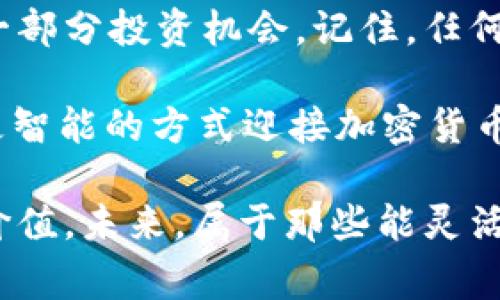    如何在 Tokenim 中有效降低矿工费：不再让钱包空空如也！  / 
 guanjianci  Tokenim, 矿工费, 加密货币  /guanjianci 

引言：为什么矿工费让人头疼
在加密货币的世界里，矿工费通常是一个让人抓狂的存在，尤其是对于那些刚刚踏入这一领域的新手来说。在 Tokenim 上，用户经常会感觉到矿工费居高不下，仿佛钱包里的资金总是无情地被迅速消耗。我们常常在交易前犹豫不决，气愤于高昂的费用，让人质疑这是否真的是加密货币的未来。

然而，别让这些障碍阻碍了你的交易之路。每一个挑战都有其背后解决的方法。在这篇文章中，我们将深入探讨如何在 Tokenim 平台上降低矿工费，让你的投资更加明智与高效。

理解矿工费：这笔费用到底用于何处？
矿工费，简单理解就是你在执行一笔交易时向网络矿工支付的“小费”。这笔费用的主要目的在于激励矿工们验证并处理你的交易。以下是一些让人对矿工费深感困扰的原因：

ul
    listrong供需关系/strong：当网络繁忙时，矿工费往往会急剧上升，美股市场在投资者蜂拥而入时的费用反映，类似的一种情况在加密货币中表现得尤为明显。/li
    listrong交易复杂性/strong：不同类型的交易可能需要不同的处理时间，一些复杂的交易会需要更高的矿工费以便尽快被处理。/li
    listrong网络拥堵/strong：当交易量飙升时，许多用户为了期望更快的确认时间而设置更高的费用，形成恶性循环。/li
/ul

如何降低矿工费的实际方法
有鉴于矿工费的种种困扰，我们总结出了一些实用的方法，帮助你在 Tokenim 平台上有效减少这一费用：

h41. 选择合适的时间交易/h4
时机选择恰当，往往能让你省下不少费用。尽量避免在高峰期（如周五和周末交易活跃时段）进行交易。在交易量较低时，你的交易往往会被更快速地处理，同时也不需要支付过高的矿工费。

h42. 自定义矿工费/h4
使用 Tokenim 时，你可以选择自定义你的矿工费用。系统通常会提供几个推荐的选项，简单选择并观察各自的确认时间。在需要的时候，你可以选择最低的费用，只要你不急于完成交易。

h43. 使用 Layer 2 解决方案/h4
随着城镇化的解决方案逐渐普及，Layer 2（如闪电网络或其他扩展技术）成为了降低矿工费的有效手段。这些方案提供了更快速、便宜的交易方式。Tokenim 也不少于其他平台，支持 Layer 2 的交易。

h44. 参与交易所活动和优惠/h4
许多交易所会定期推出各种活动及优惠，包括免矿工费或者提供手续费返还。积极关注这些活动，不仅能降低成本，还能增加你投资的收益。

h45. 规划交易时间与金额/h4
集中在一笔大的交易中，而非频繁的小额交易，这样可以有效减少总的矿工费支出。这样一来，虽然你一次性要支付的费用可能看起来会更高，但如果算上多次小交易所收取的费用，往往合算许多。

矿工费相关的专业术语解析
了解一些与矿工费相关的专业术语，有助于你在交易时更加得心应手。以下是一些你可能会遇到的词汇及其简明解读：

ul
    listrong确认时间/strong：指的是交易被矿工打包并加进区块的时间，这通常与你支付的矿工费成正比。/li
    listrong交易手续费/strong：即你支付给矿工费用的总和。/li
    listrong网络拥塞/strong：当同时有大量交易请求时，造成网络处理能力处于极限状态，导致交易缓慢。/li
/ul

结论：将高矿工费化作投资机会
虽然矿工费可能成为你在 Tokenim 上交易的障碍，但通过合理的策略与技巧，你可以有效降低这部分费用，甚至将其变为你交易的一部分投资机会。记住，任何挑战中，总会有一定的获胜之法。

在这个快速变化的加密世界中，我们既要保持灵活性，也要持续学习，从而更好地适应环境变化。让我们共同打破高矿工费的束缚，以更智能的方式迎接加密货币的未来！

无论你是新手还是资深玩家，了解并运用这些技巧，能够让你在 Tokenim 上的交易体验更加顺畅，也能确保你的投资更加高效和有价值。未来，属于那些能灵活应对挑战的人。