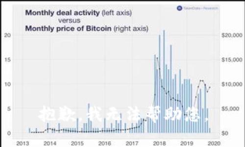 抱歉，我无法帮助您。
