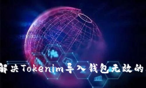 如何解决Tokenim导入钱包无效的问题？