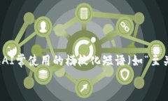 思考一个能解决用户问题的优秀，通过对立或挑