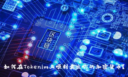 如何在Tokenim上顺利卖出你的加密货币？