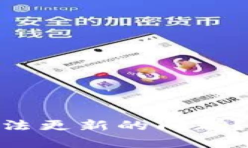 如何解决Tokenim无法更新的问题？揭开令人沮丧的真相