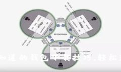 PP助手：你不知道的钱包下载技巧，轻松获取To