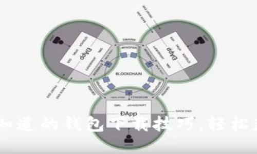 PP助手：你不知道的钱包下载技巧，轻松获取Tokenim！