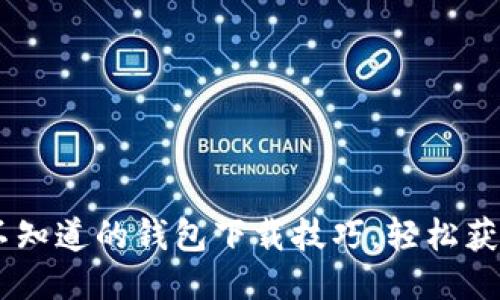 PP助手：你不知道的钱包下载技巧，轻松获取Tokenim！