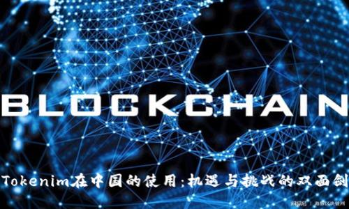 Tokenim在中国的使用：机遇与挑战的双面剑