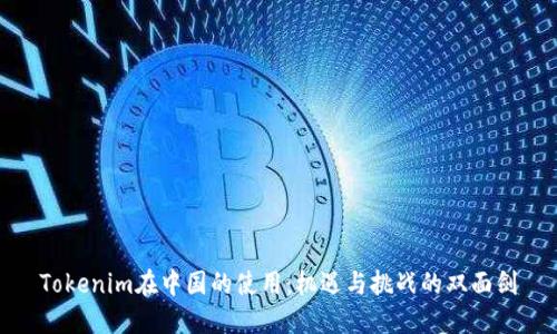 Tokenim在中国的使用：机遇与挑战的双面剑