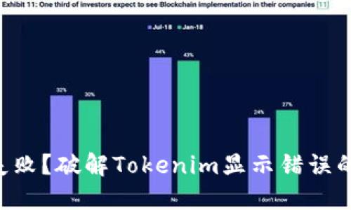 网络连接失败？破解Tokenim显示错误的终极指南！