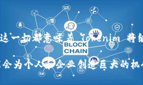 Tokenim 是一个加密货币和区块链领域的术语，通常用于描述某种数字资产或代币。在区块链技术中，token 可以代表各种资产，例如货币、权益、物品等。Tokenim 的具体意义可能取决于上下文，但它通常与以下几个方面相关：

1. Token 的基本概念
在区块链技术中，token 是一种数字资产，它是基于区块链网络发行和管理的。Token 可以被视为某种价值的代表，能够在区块链上进行转让和交易。与比特币和以太坊这样的原生加密货币不同，token 通常是建立在现有区块链平台上的，尤其是以太坊这样的智能合约平台上。

2. Token 的分类
Token 分为多种类型，每种类型都有其独特的功能和用途。最常见的分类包括：
ul
  listrong支付型 Token：/strong这些 Token 主要用于为商品和服务支付，类似于传统货币。例如，USDT（泰达币）是一种稳定币，通常用于交易和支付。/li
  listrong功能型 Token：/strong这些 Token 通常用于某种特定的功能或服务。例如，以太坊网络上的 ETH 就是一种功能型 Token，可用于支付交易费用和运行智能合约。/li
  listrong资产支持型 Token：/strong这些 Token 是基于某种实物资产，如房地产或黄金，进行支持的。它们通常被视为一种资产的数字化形式。/li
/ul

3. Tokenim 的应用场景
Tokenim 的应用非常广泛，涉及许多行业领域。以下是一些主要的应用场景：
ul
  listrong金融服务：/strongToken 可以用于构建去中心化的金融服务平台，为用户提供借贷、交易、投资等多种金融服务。/li
  listrong数字身份验证：/strongToken 可以用于构建去中心化的身份验证系统，使用户能够安全地掌控自己的身份数据。/li
  listrong供应链管理：/strong在传统供应链中，信息不对称和透明度不足是常见问题。通过 Tokenim，供应链各方可以实时跟踪商品流动，确保信息的真实性和准确性。/li
/ul

4. Tokenim 的监管挑战
随着 Tokenim 的迅速发展，监管机构也在不断关注这一领域。不同国家对于 Token 的分类和监管政策有所不同，导致市场上的投资者在法律风险方面面临许多不确定性。对此，了解相关的法律法规显得尤为重要，以避免潜在的法律问题。

5. 如何参与 Tokenim
如果您对 Tokenim 感兴趣并希望参与其中，以下是一些建议：
ul
  listrong基础知识的学习：/strong首先，您需要掌握区块链和加密货币的基本知识，包括其工作原理、主要项目和市场动态。/li
  listrong选择合适的平台：/strong选择一个可靠的交易平台，确保平台的安全性和用户评价。/li
  listrong风险管理：/strong参与加密货币投资需要谨慎，务必进行充分的研究和分析，合理分配投资组合，以降低潜在损失。/li
/ul

6. Tokenim 的未来展望
随着区块链技术的不断发展，Tokenim 未来可能会在更多领域产生影响。从数字货币的逐步采用到去中心化金融（DeFi）的兴起，这一切都意味着 Tokenim 将继续扩展其应用范围。同时，随着监管体系的逐步完善，Tokenim 的合规性也将不断提升，从而吸引更多的投资者和企业进行参与。

总而言之，Tokenim 作为一种新兴的数字资产形式，表现出了良好的发展潜力。在未来的数字经济中，理解并参与 Tokenim 可能会为个人和企业创造巨大的机会。