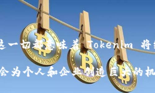 Tokenim 是一个加密货币和区块链领域的术语，通常用于描述某种数字资产或代币。在区块链技术中，token 可以代表各种资产，例如货币、权益、物品等。Tokenim 的具体意义可能取决于上下文，但它通常与以下几个方面相关：

1. Token 的基本概念
在区块链技术中，token 是一种数字资产，它是基于区块链网络发行和管理的。Token 可以被视为某种价值的代表，能够在区块链上进行转让和交易。与比特币和以太坊这样的原生加密货币不同，token 通常是建立在现有区块链平台上的，尤其是以太坊这样的智能合约平台上。

2. Token 的分类
Token 分为多种类型，每种类型都有其独特的功能和用途。最常见的分类包括：
ul
  listrong支付型 Token：/strong这些 Token 主要用于为商品和服务支付，类似于传统货币。例如，USDT（泰达币）是一种稳定币，通常用于交易和支付。/li
  listrong功能型 Token：/strong这些 Token 通常用于某种特定的功能或服务。例如，以太坊网络上的 ETH 就是一种功能型 Token，可用于支付交易费用和运行智能合约。/li
  listrong资产支持型 Token：/strong这些 Token 是基于某种实物资产，如房地产或黄金，进行支持的。它们通常被视为一种资产的数字化形式。/li
/ul

3. Tokenim 的应用场景
Tokenim 的应用非常广泛，涉及许多行业领域。以下是一些主要的应用场景：
ul
  listrong金融服务：/strongToken 可以用于构建去中心化的金融服务平台，为用户提供借贷、交易、投资等多种金融服务。/li
  listrong数字身份验证：/strongToken 可以用于构建去中心化的身份验证系统，使用户能够安全地掌控自己的身份数据。/li
  listrong供应链管理：/strong在传统供应链中，信息不对称和透明度不足是常见问题。通过 Tokenim，供应链各方可以实时跟踪商品流动，确保信息的真实性和准确性。/li
/ul

4. Tokenim 的监管挑战
随着 Tokenim 的迅速发展，监管机构也在不断关注这一领域。不同国家对于 Token 的分类和监管政策有所不同，导致市场上的投资者在法律风险方面面临许多不确定性。对此，了解相关的法律法规显得尤为重要，以避免潜在的法律问题。

5. 如何参与 Tokenim
如果您对 Tokenim 感兴趣并希望参与其中，以下是一些建议：
ul
  listrong基础知识的学习：/strong首先，您需要掌握区块链和加密货币的基本知识，包括其工作原理、主要项目和市场动态。/li
  listrong选择合适的平台：/strong选择一个可靠的交易平台，确保平台的安全性和用户评价。/li
  listrong风险管理：/strong参与加密货币投资需要谨慎，务必进行充分的研究和分析，合理分配投资组合，以降低潜在损失。/li
/ul

6. Tokenim 的未来展望
随着区块链技术的不断发展，Tokenim 未来可能会在更多领域产生影响。从数字货币的逐步采用到去中心化金融（DeFi）的兴起，这一切都意味着 Tokenim 将继续扩展其应用范围。同时，随着监管体系的逐步完善，Tokenim 的合规性也将不断提升，从而吸引更多的投资者和企业进行参与。

总而言之，Tokenim 作为一种新兴的数字资产形式，表现出了良好的发展潜力。在未来的数字经济中，理解并参与 Tokenim 可能会为个人和企业创造巨大的机会。