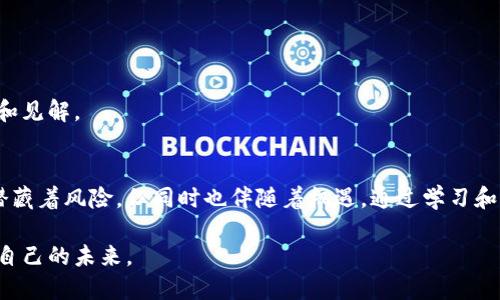    如何应对Tokenim地址变动的挑战?  / 
 guanjianci  Tokenim, 地址变动, 区块链  /guanjianci 

引言
在区块链和加密货币的世界中，地址的变动是一个常见而又令人困惑的现象。我们通常依赖特定的地址进行交易、投资，以及存储资产。然而，Tokenim地址的变动可能会让用户感到惊慌失措，特别是对于那些刚接触这个领域的人来说，这一变化可能带来许多不必要的担忧。然而，不必紧张，了解这一变动的原因，以及如何安全应对，才是解决问题的关键。

Tokenim地址变动的原因
首先，我们需要明白，为何Tokenim的地址会发生变化。这一变化通常来源于以下几个方面：
ul
    listrong协议升级：/strong 区块链网络经常进行系统性更新，以改善其性能和安全性。在这种情况下，Tokenim可能会更新其合约地址，以更好地支持新功能或修复漏洞。/li
    listrong安全性考虑：/strong 如果Tokenim发现其地址可能遭受到攻击，或是某些安全漏洞被曝光，团队可能会选择更换地址，以保护用户资产。/li
    listrong社区投票或治理决策：/strong 在某些情况下，Tokenim用户可能会投票决定迁移至一个新的合约地址，以更好地满足社区的需要。/li
/ul

了解变化对用户的影响
Tokenim地址的变动不仅影响团队的运作，还可能对用户产生直接的影响，尤其是在以下几个方面：
ul
    listrong资产安全：/strong 如果用户依然使用旧地址进行交易，可能会失去资产或遭遇欺诈。/li
    listrong交易延迟：/strong 在过渡期间，用户可能会遇到交易不可预期的延误，导致错过投资机会。/li
    listrong交易信息不匹配：/strong 客户端和区块链上的信息不一致，可能会引发用户的不安和疑虑。/li
/ul

如何应对地址变动
面对Tokenim地址的变动，用户应该采取一系列措施以确保自身的资金安全，并顺利过渡到新地址。

h41. 及时获取官方信息/h4
保持关注Tokenim的官方网站和社交媒体平台。官方会及时发布地址变动的公告，以及如何安全地迁移资产的信息，这能帮助用户免于许多不必要的误解和担忧。

h42. 验证新地址的真实性/h4
在执行任何交易之前，一定要确认新地址的真实性。假如你有任何疑虑，可以在官方渠道进行确认，以避免上当受骗。

h43. 备份重要信息/h4
在进行地址更改或迁移时，确保保存所有相关信息，包括私钥、恢复短语等。这是保护资产的最后一道防线。

h44. 慢慢过渡/h4
如果可能，逐步将资产从旧地址转移到新地址，而不是一次性转移所有资金。这种方式，你可以在小范围内监测这些交易的顺利进行。

h45. 加入社区讨论/h4
通过加入Tokenim用户社群，获取更多用户的经验和建议，能够帮助你安全地应对这个变化。此外，这也是一个与同伴互动的平台，能够让你获取新的想法和见解。

总结
Tokenim地址的变动虽然可能让人感到不安，但通过及时获取信息和采取有效措施，用户完全可以安全度过这一时期。记住，任何在区块链上的变化都会潜藏着风险，但同时也伴随着机遇。通过学习和适应，我们可以在这个不断变化的数字环境中找到自己的立足点。

希望本文能为你提供一些启示，帮助你在面对Tokenim地址变动时不再慌张，而是从容应对。掌握这些信息，才能在这日新月异的加密世界中，把握住属于自己的未来。