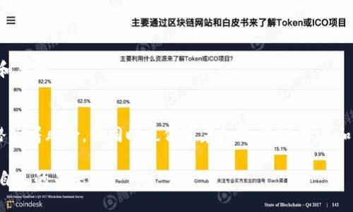    如何应对Tokenim地址变动的挑战?  / 
 guanjianci  Tokenim, 地址变动, 区块链  /guanjianci 

引言
在区块链和加密货币的世界中，地址的变动是一个常见而又令人困惑的现象。我们通常依赖特定的地址进行交易、投资，以及存储资产。然而，Tokenim地址的变动可能会让用户感到惊慌失措，特别是对于那些刚接触这个领域的人来说，这一变化可能带来许多不必要的担忧。然而，不必紧张，了解这一变动的原因，以及如何安全应对，才是解决问题的关键。

Tokenim地址变动的原因
首先，我们需要明白，为何Tokenim的地址会发生变化。这一变化通常来源于以下几个方面：
ul
    listrong协议升级：/strong 区块链网络经常进行系统性更新，以改善其性能和安全性。在这种情况下，Tokenim可能会更新其合约地址，以更好地支持新功能或修复漏洞。/li
    listrong安全性考虑：/strong 如果Tokenim发现其地址可能遭受到攻击，或是某些安全漏洞被曝光，团队可能会选择更换地址，以保护用户资产。/li
    listrong社区投票或治理决策：/strong 在某些情况下，Tokenim用户可能会投票决定迁移至一个新的合约地址，以更好地满足社区的需要。/li
/ul

了解变化对用户的影响
Tokenim地址的变动不仅影响团队的运作，还可能对用户产生直接的影响，尤其是在以下几个方面：
ul
    listrong资产安全：/strong 如果用户依然使用旧地址进行交易，可能会失去资产或遭遇欺诈。/li
    listrong交易延迟：/strong 在过渡期间，用户可能会遇到交易不可预期的延误，导致错过投资机会。/li
    listrong交易信息不匹配：/strong 客户端和区块链上的信息不一致，可能会引发用户的不安和疑虑。/li
/ul

如何应对地址变动
面对Tokenim地址的变动，用户应该采取一系列措施以确保自身的资金安全，并顺利过渡到新地址。

h41. 及时获取官方信息/h4
保持关注Tokenim的官方网站和社交媒体平台。官方会及时发布地址变动的公告，以及如何安全地迁移资产的信息，这能帮助用户免于许多不必要的误解和担忧。

h42. 验证新地址的真实性/h4
在执行任何交易之前，一定要确认新地址的真实性。假如你有任何疑虑，可以在官方渠道进行确认，以避免上当受骗。

h43. 备份重要信息/h4
在进行地址更改或迁移时，确保保存所有相关信息，包括私钥、恢复短语等。这是保护资产的最后一道防线。

h44. 慢慢过渡/h4
如果可能，逐步将资产从旧地址转移到新地址，而不是一次性转移所有资金。这种方式，你可以在小范围内监测这些交易的顺利进行。

h45. 加入社区讨论/h4
通过加入Tokenim用户社群，获取更多用户的经验和建议，能够帮助你安全地应对这个变化。此外，这也是一个与同伴互动的平台，能够让你获取新的想法和见解。

总结
Tokenim地址的变动虽然可能让人感到不安，但通过及时获取信息和采取有效措施，用户完全可以安全度过这一时期。记住，任何在区块链上的变化都会潜藏着风险，但同时也伴随着机遇。通过学习和适应，我们可以在这个不断变化的数字环境中找到自己的立足点。

希望本文能为你提供一些启示，帮助你在面对Tokenim地址变动时不再慌张，而是从容应对。掌握这些信息，才能在这日新月异的加密世界中，把握住属于自己的未来。