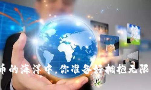 在数字货币的海洋中，你准备好拥抱无限可能了吗？