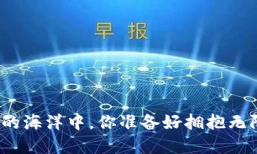 在数字货币的海洋中，你准备好拥抱无限可能了吗？