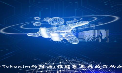 Metamask与Tokenim的对决：谁能真正成为你的加密钱包首选？