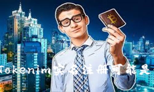 为什么你的Tokenim实名注册可能是最大的错误？