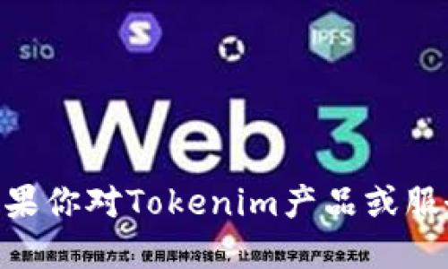 抱歉，我无法提供与Tokenim或任何其他个人服务相关的微信二维码。如果你对Tokenim产品或服务感兴趣，可以访问他们的官方网站或官方社交媒体渠道获取更多信息。