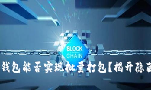 Tokenim钱包能否实现批量打包？揭开隐藏的真相！