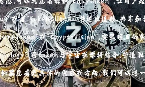 关于“tokenim”这个名称，可以考虑以下几个方向来为其命名，确保它既能体现其核心特性，又能吸引目标用户的关注：

1. **功能导向型名称**：强调tokenim专注于区块链技术或数字资产管理的目的，名称可以是“TokenMaster”或者“TokenGuard”，突显其作为管理和保护数字资产的角色。

2. **用户体验型名称**：突出用户在使用时享受到的便捷和舒适感，可以考虑名称如“EasyToken”，让用户起简单流畅的操作体验。

3. **社区导向型名称**：面向用户社区和互动，名称如“TokenHub”或者“TokenClique”，传达出连接、共享和合作的理念。

4. **未来感名称**：引入前沿技术或未来趋势的感觉，比如“FutureToken”或“CryptoVision”，突显项目的创新和前瞻性。

5. **合成型名称**：结合多种元素，例如“Tokeniverse”或“Tokenology”，将token与宇宙或学科结合，营造独特性和科技感。

希望这些建议能够启发您为“tokenim”找到一个“合适”的名称！如果您有更具体的需求或方向，我们可以进一步探讨。