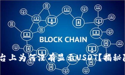 Tokenim平台上为何没有显示USDT？揭秘隐藏的真相！