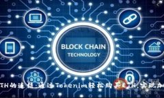 Tokenim与ETH的连结：通过Tokenim轻松购买ETH，实现加