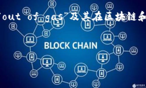 在讨论“tokenim out of gas”的主题时，我们需要首先理解什么是“out of gas”及其在区块链和加密货币交易中的重要性。接下来，我将围绕这个主题展开详细介绍。

主题

当你的账户“无气”：如何避免加密交易中的燃料耗尽危机