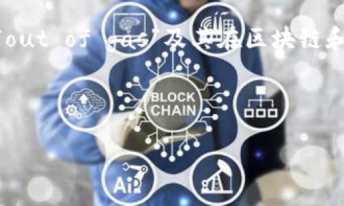 在讨论“tokenim out of gas”的主题时，我们需要首先理解什么是“out of gas”及其在区块链和加密货币交易中的重要性。接下来，我将围绕这个主题展开详细介绍。

主题

当你的账户“无气”：如何避免加密交易中的燃料耗尽危机