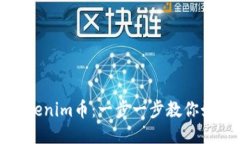 轻松转出Tokenim币：一步一步教你如何安全操作