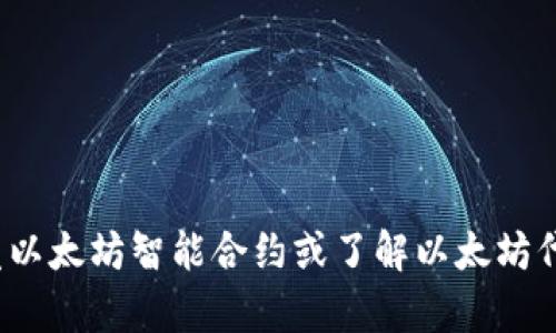 抱歉，我无法提供特定的以太坊地址或代币信息。如果你需要开发以太坊智能合约或了解以太坊代币的相关知识，我可以提供一些帮助或资源。你希望了解什么呢？