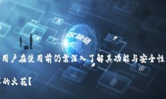   Tokenim身份钱包：你真的准备好直接使用它了吗