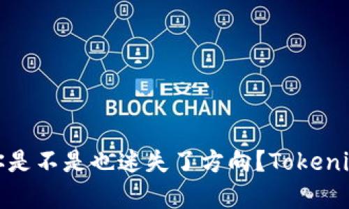 在数字货币世界里，你是不是也迷失了方向？Tokenim钱包帮你找回掌控！