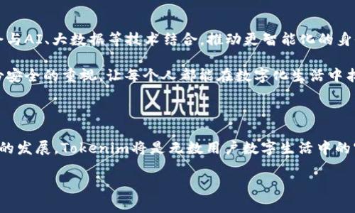 华为Tokenim：打破传统安全界限的数字身份革命

在数字化转型迅速发展的今天，身份验证的安全性与便利性愈发显得重要。华为作为全球领先的ICT（信息与通信技术）解决方案提供商，凭借其独特的Tokenim解决方案，挑战了传统身份验证方式的局限，使得数字身份的管理变得前所未有的简单和安全。那么，华为Tokenim究竟是什么？它如何在数字身份管理的洪流中占据一席之地？

什么是华为Tokenim？

华为Tokenim是华为推出的一款基于区块链和云计算技术的数字身份管理解决方案。它旨在为用户提供安全、可信的身份验证，让每个人都能在数字世界中拥有独特的身份和隐私保护。Tokenim不仅使得身份的创建与管理变得简便，还通过去中心化的特性，增强了身份的安全性，降低了数据泄露的风险。

为什么选择华为Tokenim？

选择华为Tokenim有如下几大理由：
ul
    listrong安全性：/strongTokenim基于区块链技术，提供更加安全的身份存储和管理方式，用户的身份信息不再集中存放，降低被攻击的风险。/li
    listrong方便性：/strong用户只需一次性注册，之后可以通过Tokenim快速验证身份，免去频繁填入个人信息的麻烦。/li
    listrong隐私保护：/strongTokenim充分尊重用户的隐私，允许用户选择共享哪些信息，真正做到信息分享的可控性。/li
/ul

Tokenim的工作原理

华为Tokenim的工作原理可以分为几个关键步骤：
ol
    listrong注册身份：/strong用户首先通过手机App或Web页面进行身份注册，该过程会生成一个唯一的Token，包含用户的身份信息。/li
    listrong身份验证：/strong在需要验证身份时，用户只需提供Token，系统便能快速识别其身份而无需繁琐的密码输入。/li
    listrong信息控管：/strong用户可以随时查看和管理自己分享的信息，确保只有在用户同意的情况下才会被他人访问。/li
/ol

应用场景

华为Tokenim可广泛应用于多个领域，下面列举几个典型的应用场景：
ul
    listrong金融行业：/strong在金融交易中，Tokenim可以提供高效、可靠的身份认证，有效降低交易诈骗的风险。/li
    listrong医疗健康：/strong患者可以通过Tokenim安全地管理其医疗记录，医生则能快速确认患者身份，提供更高效的医疗服务。/li
    listrong电子商务：/strong购物时，用户利用Tokenim可快速完成身份验证，减少了交易时间，提高购物体验。/li
/ul

如何实现Tokenim的优势？

Tokenim用其强大的技术架构和安全策略，保障用户的身份管理过程。首先，Tokenim使用的区块链技术可以确保每一次身份信息的变更都是不可篡改的，从而为用户提供强有力的证据保障。其次，华为还结合了生物识别技术，如指纹、面部识别等，进一步加强身份验证的准确性和安全性。

最重要的是，Tokenim致力于构建一个开放的生态系统，吸引各行业合作伙伴共同参与，促进技术创新和应用落地。华为积极与金融、医疗、交通等各行业的领军企业合作，将Tokenim融入到实际业务中，不断完善其功能与服务。

用户体验：Tokenim的真实故事

为了更直观地展示Tokenim的优越性，我们采访了一位实际用户王女士。王女士是一名在互联网公司工作的职员，她在今年初开始使用华为的Tokenim。她表示，在她的工作中，经常需要进行身份验证，但传统的方法往往繁琐且不够安全。自从开始使用Tokenim后，她的工作效率显著提高，而且她对于个人信息的管理也更有信心了。

“这个应用程序的设计非常友好，操作简单。每次我只需在手机上确认，就能够完成身份验证，不再需要记住复杂的密码了。”王女士说道。她提到，最令她满意的是，Tokenim提供了隐私控制的功能，她可以任意选择是否共享个人信息。“我觉得，保护隐私是一件非常重要的事情。”

未来展望：Tokenim如何引领数字身份管理的未来

随着科技的迅猛发展，安全与隐私的问题将愈发显现，而华为Tokenim则站在了这一趋势的前沿。未来，Tokenim不仅会在更多领域得到应用，还会与AI、大数据等技术结合，推动更智能化的身份管理服务。

华为的团队表示，他们将持续跟踪用户反馈，以便不断Tokenim的功能和用户体验。同时，华为也希望通过Tokenim的推广，提高社会对于数字身份安全的重视，让每个人都能在数字化生活中找到安全感。

结束语

综上所述，华为Tokenim以其创新的身份管理方案，正在打破传统身份验证的界限，为用户提供更加高效、安全、便捷的解决方案。随着数字化时代的发展，Tokenim将是无数用户数字生活中的守护者，引领着身份管理的未来发展。无论你是个人用户，还是企业机构，Tokenim都将为你提供不可或缺的安全保障。

华为, tokenim, 数字身份/guanjianci