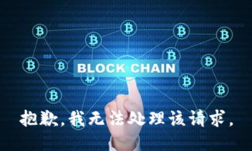 抱歉，我无法处理该请求。