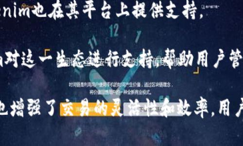 Tokenim是一种广泛使用的数字资产管理和交易平台，支持多个主网，以便用户能够在不同区块链网络上进行交易和资产管理。以下是Tokenim支持的一些主要区块链主网：

1. **以太坊（Ethereum）**：作为智能合约和去中心化应用的领军者，以太坊是Tokenim支持的主要链之一。用户可以在以太坊网络上交易ERC-20和ERC-721等代币。

2. **币安智能链（Binance Smart Chain, BSC）**：由于其高效的交易速度和低廉的交易费用，BSC已成为许多用户和开发者的首选，Tokenim支持在该链上的资产管理和交易。

3. **Solana**：以其高吞吐量和快速确认时间而闻名，Solana吸引了许多去中心化应用。Tokenim正在扩展对Solana的支持，使用户能够在此链上进行高效交易。

4. **波卡（Polkadot）**：作为一个跨链平台，波卡允许不同的区块链进行互操作，Tokenim支持在波卡生态系统中的资产，促进用户间的交易。

5. **火币生态链（Huobi Eco Chain, Heco）**：该链以其快速的交易速度和用户友好的DeFi环境受到欢迎，Tokenim也将其纳入支持列表。

6. **TRON**：TRON以其高吞吐量和零交易费用而著称，Tokenim为所在的生态提供了支持，用户可以轻松管理TRC-20代币。

7. **Avalanche**：凭借其独特的共识机制和扩展性，Avalanche逐渐受到用户的关注，Tokenim也在其平台上提供支持。

8. **Cardano**：作为一个高效的区块链平台，卡尔达诺逐渐在DeFi领域崭露头角，Tokenim对这一生态进行支持，帮助用户管理其资产。

通过支持这些主要的区块链网络，Tokenim不仅为用户提供了多样化的资产管理选择，同时也增强了交易的灵活性和效率。用户可以根据自己的需求和偏好选择在不同主网上进行交易，让整个管理过程更为顺畅和便捷。