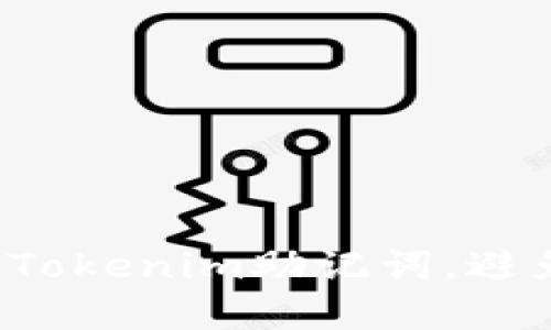 如何安全备份你的Tokenim助记词，避免资产损失的风险！