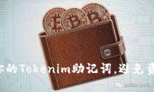 如何安全备份你的Tokenim助记词，避免资产损失的风险！