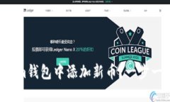 如何在Tokenim钱包中添加新币？一步一步教你搞定