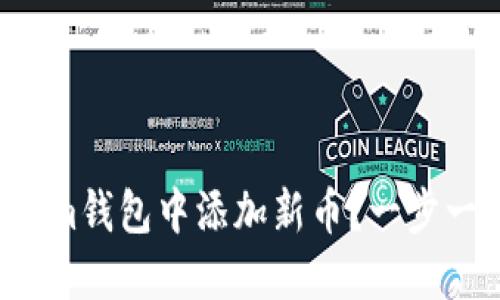 如何在Tokenim钱包中添加新币？一步一步教你搞定！