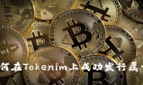 挑战传统：如何在Tokenim上成功发行属于自己的代币
