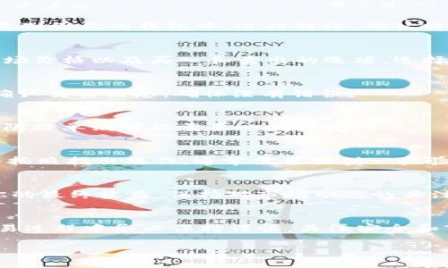 在 Tokenim 上卖出以太坊（ETH）涉及几个步骤。下面我将详细介绍如何在 Tokenim 平台上进行交易，确保你能够顺利完成这项操作。

了解 Tokenim 平台
Tokenim 是一家数字资产交易平台，提供多种加密货币的买卖服务，包括以太坊。该平台用户友好，适合新手和有经验的交易者。如果你还不熟悉 Tokenim，建议先进行账户注册和验证，以便顺利进行交易。

注册和账户验证
首先，你需要在 Tokenim 上创建一个账户。访问 Tokenim 的官方网站并点击注册按钮，输入你的电子邮件地址和创建一个安全的密码。完成这些步骤后，系统可能会向你的电子邮件发送一封确认邮件。点击链接以验证你的电子邮件地址。接下来，根据平台的要求上传身份证明文件，以完成账户验证过程。这一步极为重要，因为未验证的账户通常会受到限制，无法进行大额交易。

充值你的账户
在卖出以太坊之前，你需要将以太坊转入你的 Tokenim 账户。找到平台的钱包地址，通常在“资产管理”或“充值”选项中可以找到。将你在其他钱包或交易所的以太坊地址复制到你的钱包中，进行转账。确认转账后，可以在 Tokenim 的账户中看到你的以太坊余额。

开始交易
账户里有以太坊后，接下来就可以进行交易了。点击“交易”或“市场”选项，选择以太坊与法币（如USD、CNY）或其他数字货币进行交易。在交易页面，你会看到以太坊的当前市场价格以及买入和卖出的选项。选择“卖出”并输入你希望出售的以太坊数量。

设定交易价格
在这里，你可以选择“市价单”或“限价单”。市价单是以当前市场价直接出售，而限价单则让你设定一个特定的价格，只有在市场达到该价格时才会执行。选择好交易方式后，确认交易信息，确保没有错误。

确认并提交交易
在你确认所有填写的信息都正确后，点击提交交易。此时，你的交易将会被记录在系统中。如果选择了限价单，则需要耐心等待市场价格符合你的条件。市价单会立刻成交，而限价单则可能需要一些时间。

提取资金
一旦交易成功，你的账户余额将会更新，反映出你已经卖出的以太坊数量和得到的资金。如果你想将资金提取至银行账户或其他钱包，找到“提现”选项，选择你的资金类型并按照指示操作。通常需要提供一些验证信息，确保资金的安全。

注意安全和手续费
在进行任何交易时，务必注意安全问题。确保你的账户设置了两步验证，防止未授权访问。同时，了解 Tokenim 的手续费结构，卖出以太坊时，会有一定的手续费，这会影响你的最终收益。保持对市场动态的关注，了解加密货币的波动性，确保在合适的时机进行交易。

总结
卖出以太坊可以通过 Tokenim 等数字资产交易平台轻松完成。充分了解平台的操作流程和交易机制，加上对市场的敏锐观察，将帮助你更好地管理自己的加密投资。在交易过程中务必保持谨慎，关注安全和市场动态，以实现最佳的投资策略。

希望这些步骤能够帮助你顺利地在 Tokenim 上卖出以太坊！如果有任何疑问，别犹豫，随时查阅平台的帮助文档或联系客服。