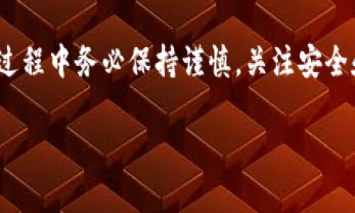 在 Tokenim 上卖出以太坊（ETH）涉及几个步骤。下面我将详细介绍如何在 Tokenim 平台上进行交易，确保你能够顺利完成这项操作。

了解 Tokenim 平台
Tokenim 是一家数字资产交易平台，提供多种加密货币的买卖服务，包括以太坊。该平台用户友好，适合新手和有经验的交易者。如果你还不熟悉 Tokenim，建议先进行账户注册和验证，以便顺利进行交易。

注册和账户验证
首先，你需要在 Tokenim 上创建一个账户。访问 Tokenim 的官方网站并点击注册按钮，输入你的电子邮件地址和创建一个安全的密码。完成这些步骤后，系统可能会向你的电子邮件发送一封确认邮件。点击链接以验证你的电子邮件地址。接下来，根据平台的要求上传身份证明文件，以完成账户验证过程。这一步极为重要，因为未验证的账户通常会受到限制，无法进行大额交易。

充值你的账户
在卖出以太坊之前，你需要将以太坊转入你的 Tokenim 账户。找到平台的钱包地址，通常在“资产管理”或“充值”选项中可以找到。将你在其他钱包或交易所的以太坊地址复制到你的钱包中，进行转账。确认转账后，可以在 Tokenim 的账户中看到你的以太坊余额。

开始交易
账户里有以太坊后，接下来就可以进行交易了。点击“交易”或“市场”选项，选择以太坊与法币（如USD、CNY）或其他数字货币进行交易。在交易页面，你会看到以太坊的当前市场价格以及买入和卖出的选项。选择“卖出”并输入你希望出售的以太坊数量。

设定交易价格
在这里，你可以选择“市价单”或“限价单”。市价单是以当前市场价直接出售，而限价单则让你设定一个特定的价格，只有在市场达到该价格时才会执行。选择好交易方式后，确认交易信息，确保没有错误。

确认并提交交易
在你确认所有填写的信息都正确后，点击提交交易。此时，你的交易将会被记录在系统中。如果选择了限价单，则需要耐心等待市场价格符合你的条件。市价单会立刻成交，而限价单则可能需要一些时间。

提取资金
一旦交易成功，你的账户余额将会更新，反映出你已经卖出的以太坊数量和得到的资金。如果你想将资金提取至银行账户或其他钱包，找到“提现”选项，选择你的资金类型并按照指示操作。通常需要提供一些验证信息，确保资金的安全。

注意安全和手续费
在进行任何交易时，务必注意安全问题。确保你的账户设置了两步验证，防止未授权访问。同时，了解 Tokenim 的手续费结构，卖出以太坊时，会有一定的手续费，这会影响你的最终收益。保持对市场动态的关注，了解加密货币的波动性，确保在合适的时机进行交易。

总结
卖出以太坊可以通过 Tokenim 等数字资产交易平台轻松完成。充分了解平台的操作流程和交易机制，加上对市场的敏锐观察，将帮助你更好地管理自己的加密投资。在交易过程中务必保持谨慎，关注安全和市场动态，以实现最佳的投资策略。

希望这些步骤能够帮助你顺利地在 Tokenim 上卖出以太坊！如果有任何疑问，别犹豫，随时查阅平台的帮助文档或联系客服。