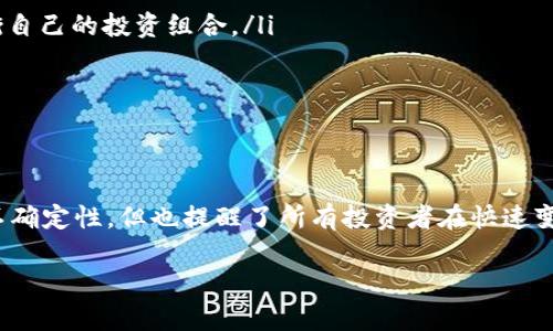    “Tokenim取消对Luna的支持，这对加密投资者意味着什么？”  / 
 guanjianci  加密货币, Tokenim, Luna  /guanjianci 

引言：Tokenim取消对Luna的支持的背景
在快速发展的加密货币市场中，波动性往往是投资者需要密切关注的一个重要因素。Tokenim，作为一家知名的加密交易平台，最近宣布取消对Luna的支持，这引发了许多投资者的关注与担忧。那么，这一变化究竟意味着什么？它将如何影响Luna的未来，以及持有Luna的投资者？

Tokenim与Luna的关系
在深入探讨这个问题之前，我们有必要了解Tokenim与Luna之间的关系。Tokenim是一个为用户提供安全、高效交易的加密货币平台，Luna则是Terra生态系统的一部分，曾因其双币经济模型受到了广泛关注。Tokenim的交易平台让用户可以便捷地交易多种加密货币，包括Luna。这种便捷一度使Luna受到许多投资者的青睐。

取消支持的具体原因
那么，Tokenim为何会做出如此重大决定？虽然具体原因可能涉及多个层面，但可以归结为以下几点：
ul
    listrong市场波动性：/strong近期Luna经历了一轮剧烈的价格波动，给平台带来了较大的风险。为了保护投资者的利益，Tokenim可能决定采取更为保守的策略。/li
    listrong合规问题：/strong加密市场面临着越来越严格的监管要求，Tokenim作为一家合规的平台，必须确保其支持的资产符合相关法律法规。如果Luna未能满足这些要求，Tokenim或许无奈选择关闭对其的支持。/li
    listrong用户反馈：/strong市场上用户的反馈也可能影响这一决定。如果用户对Luna的使用体验不佳，Tokenim可能会倾听用户的声音，做出相应的调整。/li
/ul

投资者的反应
失去Tokenim这样的平台支持，Luna的投资者们无疑感到焦虑。他们会担心这一变化会对Luna的流动性造成影响，进而导致价格波动加剧。投资者开始重新审视他们的持仓，考虑是否应该继续持有Luna，还是应该选择其他更稳健的投资。

对Luna未来的影响
Tokenim的决定不仅会对短期内Luna的价格产生影响，还有可能对其长远发展带来深远的影响。缺乏足够交易平台支持的情况下，Luna可能会失去市场热度和综合流动性。在加密货币市场，交易平台的支持往往意味着更大的曝光率、更多的用户参与，同时也能够有效吸引新的投资者。

投资者应该如何应对
面对这样的市场变动，Luna的投资者该如何应对呢？以下是一些建议：
ul
    listrong多样化投资：/strong将资金分散到多个不同的加密资产上，能够降低单一资产波动带来的风险。投资者可以考虑寻找一些风险相对较低的项目，来平衡自己的投资组合。/li
    listrong保持信息更新：/strong持续关注Luna及其相关消息，特别是关于其发展团队的动态、技术升级和市场反馈。这能够帮助投资者做出更为明智的判断。/li
    listrong重视风险管理：/strong无论在任何情况下，投资者都应该建立合理的风险管理机制，设定止损点，并根据市场动态灵活调整策略。/li
/ul

总结
Tokenim对Luna的支持取消，或许是这一加密货币市场的一个缩影，反映出在投资时机与风险之间，投资者面对的挑战与考验。尽管这一决定给Luna的未来带来了不确定性，但也提醒了所有投资者在快速变化的市场中必须保持警觉，适时调整自己的投资策略。作为投资者，把握每一次市场波动，以冷静、理性的心态去面对风云变幻的加密世界，才是最终赢得成功的关键。

在这个充满机会与挑战的市场中，保持学习与不断适应，才是每一个投资者应有的态度。成功与失败常常只在一念之间，您做好准备迎接下一场挑战了吗？