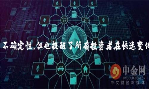    “Tokenim取消对Luna的支持，这对加密投资者意味着什么？”  / 
 guanjianci  加密货币, Tokenim, Luna  /guanjianci 

引言：Tokenim取消对Luna的支持的背景
在快速发展的加密货币市场中，波动性往往是投资者需要密切关注的一个重要因素。Tokenim，作为一家知名的加密交易平台，最近宣布取消对Luna的支持，这引发了许多投资者的关注与担忧。那么，这一变化究竟意味着什么？它将如何影响Luna的未来，以及持有Luna的投资者？

Tokenim与Luna的关系
在深入探讨这个问题之前，我们有必要了解Tokenim与Luna之间的关系。Tokenim是一个为用户提供安全、高效交易的加密货币平台，Luna则是Terra生态系统的一部分，曾因其双币经济模型受到了广泛关注。Tokenim的交易平台让用户可以便捷地交易多种加密货币，包括Luna。这种便捷一度使Luna受到许多投资者的青睐。

取消支持的具体原因
那么，Tokenim为何会做出如此重大决定？虽然具体原因可能涉及多个层面，但可以归结为以下几点：
ul
    listrong市场波动性：/strong近期Luna经历了一轮剧烈的价格波动，给平台带来了较大的风险。为了保护投资者的利益，Tokenim可能决定采取更为保守的策略。/li
    listrong合规问题：/strong加密市场面临着越来越严格的监管要求，Tokenim作为一家合规的平台，必须确保其支持的资产符合相关法律法规。如果Luna未能满足这些要求，Tokenim或许无奈选择关闭对其的支持。/li
    listrong用户反馈：/strong市场上用户的反馈也可能影响这一决定。如果用户对Luna的使用体验不佳，Tokenim可能会倾听用户的声音，做出相应的调整。/li
/ul

投资者的反应
失去Tokenim这样的平台支持，Luna的投资者们无疑感到焦虑。他们会担心这一变化会对Luna的流动性造成影响，进而导致价格波动加剧。投资者开始重新审视他们的持仓，考虑是否应该继续持有Luna，还是应该选择其他更稳健的投资。

对Luna未来的影响
Tokenim的决定不仅会对短期内Luna的价格产生影响，还有可能对其长远发展带来深远的影响。缺乏足够交易平台支持的情况下，Luna可能会失去市场热度和综合流动性。在加密货币市场，交易平台的支持往往意味着更大的曝光率、更多的用户参与，同时也能够有效吸引新的投资者。

投资者应该如何应对
面对这样的市场变动，Luna的投资者该如何应对呢？以下是一些建议：
ul
    listrong多样化投资：/strong将资金分散到多个不同的加密资产上，能够降低单一资产波动带来的风险。投资者可以考虑寻找一些风险相对较低的项目，来平衡自己的投资组合。/li
    listrong保持信息更新：/strong持续关注Luna及其相关消息，特别是关于其发展团队的动态、技术升级和市场反馈。这能够帮助投资者做出更为明智的判断。/li
    listrong重视风险管理：/strong无论在任何情况下，投资者都应该建立合理的风险管理机制，设定止损点，并根据市场动态灵活调整策略。/li
/ul

总结
Tokenim对Luna的支持取消，或许是这一加密货币市场的一个缩影，反映出在投资时机与风险之间，投资者面对的挑战与考验。尽管这一决定给Luna的未来带来了不确定性，但也提醒了所有投资者在快速变化的市场中必须保持警觉，适时调整自己的投资策略。作为投资者，把握每一次市场波动，以冷静、理性的心态去面对风云变幻的加密世界，才是最终赢得成功的关键。

在这个充满机会与挑战的市场中，保持学习与不断适应，才是每一个投资者应有的态度。成功与失败常常只在一念之间，您做好准备迎接下一场挑战了吗？